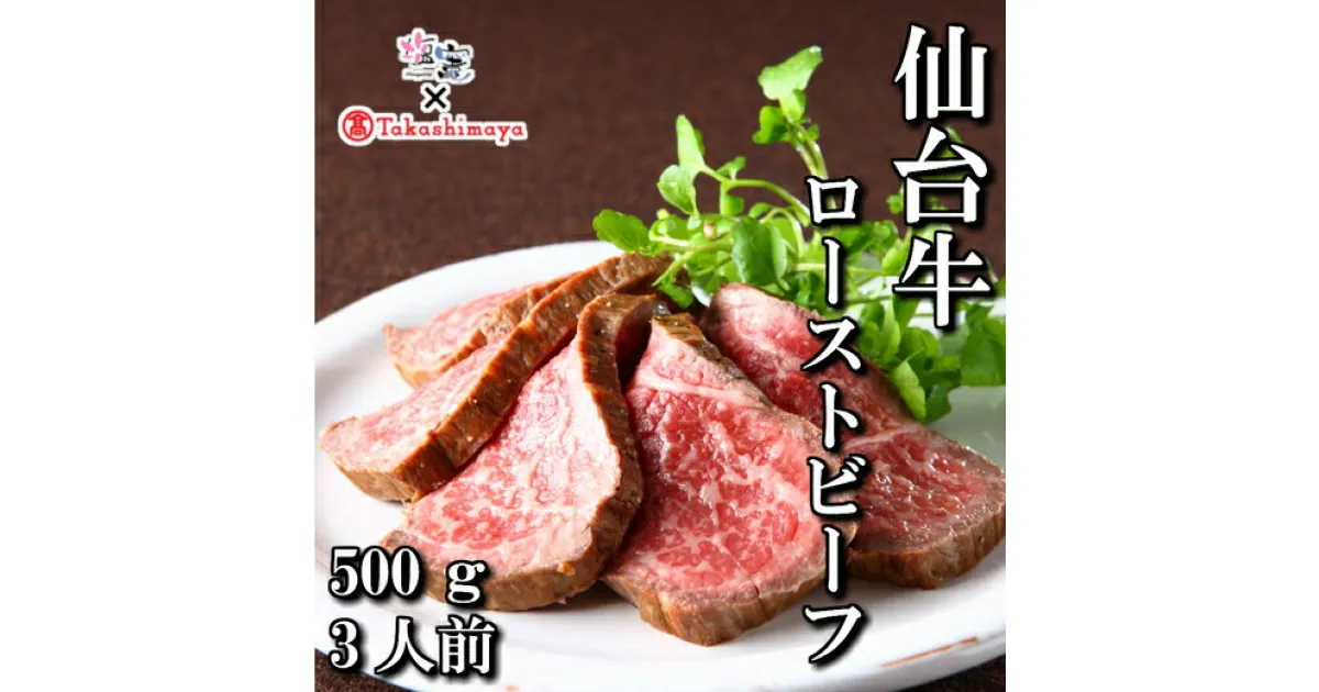 【ふるさと納税】 高島屋選定品 仙台牛ローストビーフ 500g 牛肉 仙台牛 お肉 牛 ローストビーフ 塩竈市