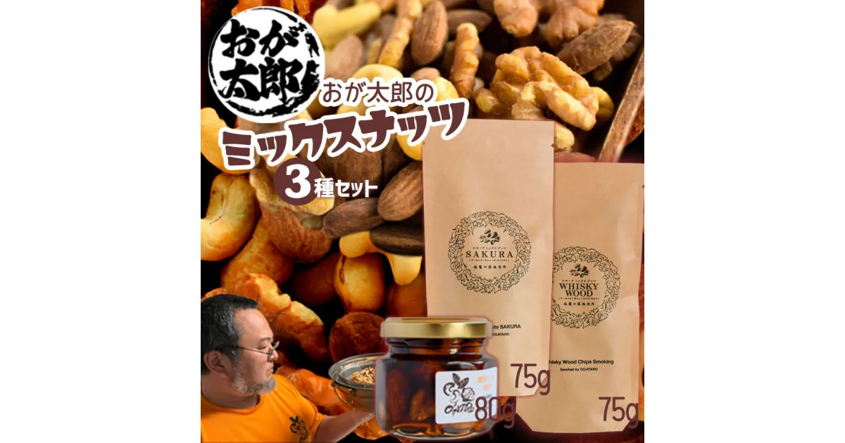 【ふるさと納税】燻製 ミックスナッツ セット 3種 230g( ウイスキーオーク 75g/ さくらチップ 75g/ 蜂蜜 漬け 80g) 藻塩 アーモンド クルミ カシューナッツ はちみつ ハチミツ おつまみ 塩竈市 宮城県 おが太郎