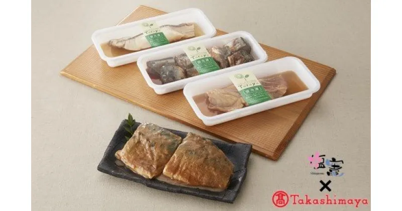 【ふるさと納税】 高島屋選定品 ことこと煮魚4パック