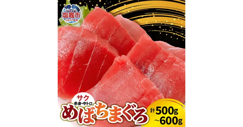 【ふるさと納税】塩竈産 めばちまぐろ｜まぐろ 鮪 赤身 トロ 中トロ 刺身 丼 海鮮 柵 めばち 塩竈市 宮城県 冷蔵 食品 人気 ふるさと ふるさと納税 魚介類 マグロ 魚介 今野商店