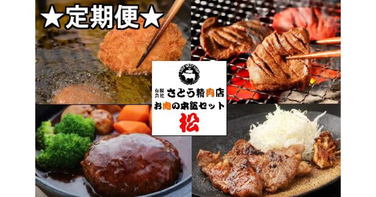 【ふるさと納税】 定期便 お肉屋さんのお肉の本気詰合せセット・松＜全3回＞