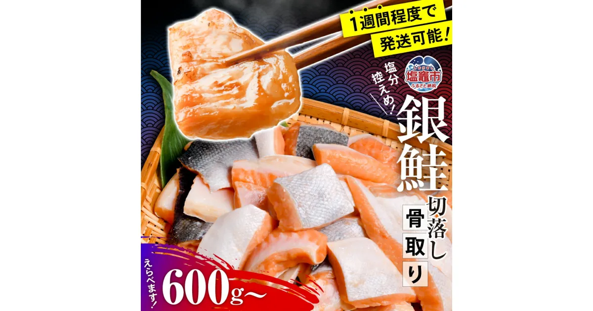 【ふるさと納税】鮭 切り身 小分 銀鮭 骨取り 切り落とし 600g 〜 6kg 小分け 骨なし 冷凍 うす塩 塩分控えめ 定期便 さけ サケ シャケ 塩鮭 塩さけ 魚 焼き魚 焼魚 無添加 骨抜き 切り身 魚介 家庭用 サーモン 銀鮭切り身 塩竈市 宮城県