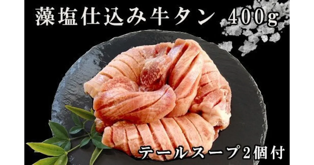 【ふるさと納税】藻塩仕込み牛タン400g テールスープ付