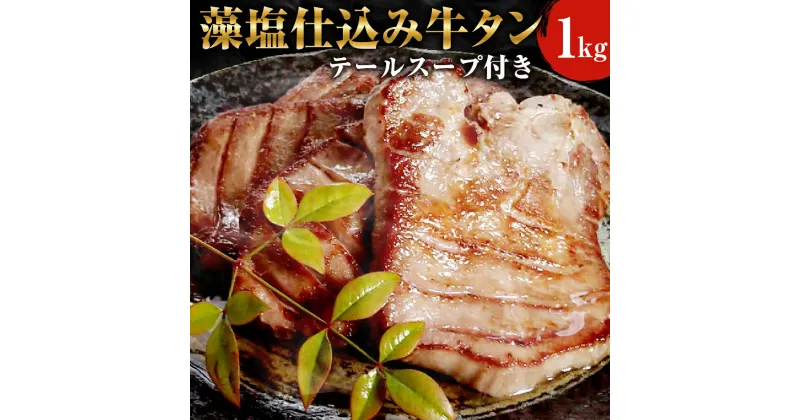 【ふるさと納税】藻塩仕込み 牛タン 1kg テールスープ付塩味 牛肉 肉 牛 焼肉 BBQ 宮城県 塩竈市 冷凍 送料無料