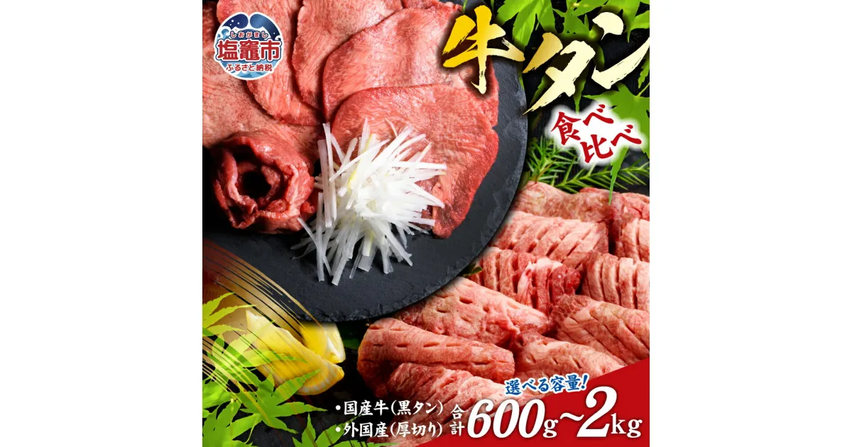 【ふるさと納税】牛タン 食べ比べ セット 選べる内容量 600g〜2kg 国産黒毛牛 国産牛 牛肉 お肉 仙台名物 牛タン 黒タン タン塩 塩タン 焼肉 BBQ バーベキュー さとう精肉店 冷凍 塩竈市 宮城県 送料無料vsm5276456