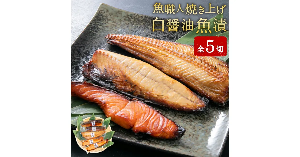 【ふるさと納税】魚職人 焼き上げ 白醤油魚漬ギフト ホッケ ほっけ サバ 鯖 さば 銀さけ 銀鮭 シャケ 魚 さかな レンチン 簡単 ギフト 贈答 塩竈市 宮城県