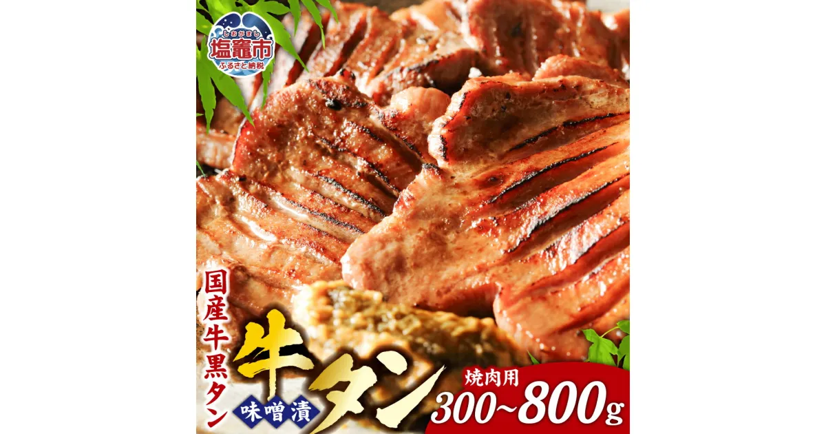 【ふるさと納税】牛タン 国産牛 黒タン 焼き肉用・特選味噌漬け 選べる容量 300g〜800g 国産 黒毛牛 牛肉 焼肉 さとう精肉店 塩竈市 宮城県 vsm5402185