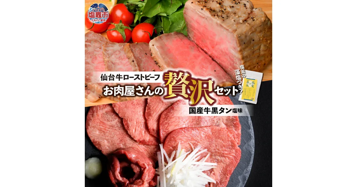 【ふるさと納税】仙台牛 ローストビーフ ＆ 国産牛 黒タン 牛タン 焼き肉 用 塩味 セット 選べる容量 1.2kg 〜 2kg ｜ 仙台牛 ローストビーフ モモ肉 国産黒毛牛 国産牛 牛肉 牛たん さとう精肉店 塩竈市 宮城県 vsm5402188