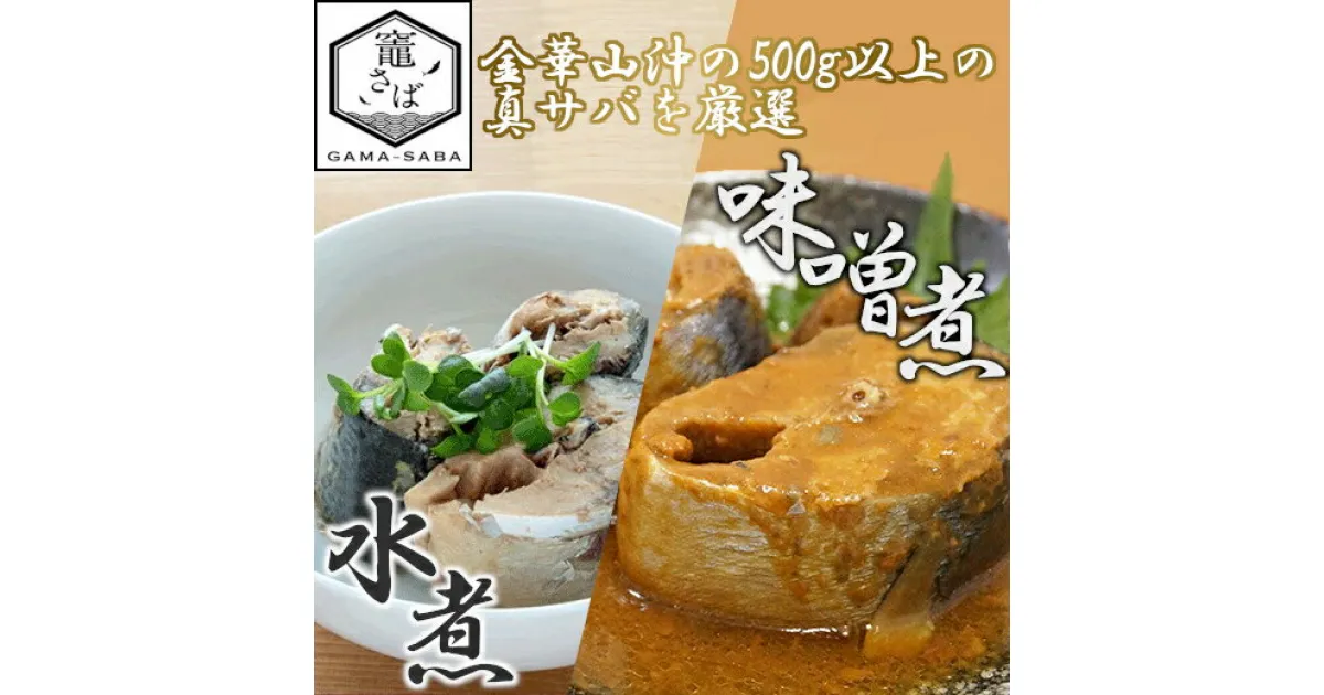 【ふるさと納税】竈 さば水煮・さば味噌煮 170g×12缶 セット(各6缶)鯖缶 サバ缶 缶詰 非常食 長期保存 惣菜 おかず 弁当 おつまみ 塩竈市 宮城県 YAMATO