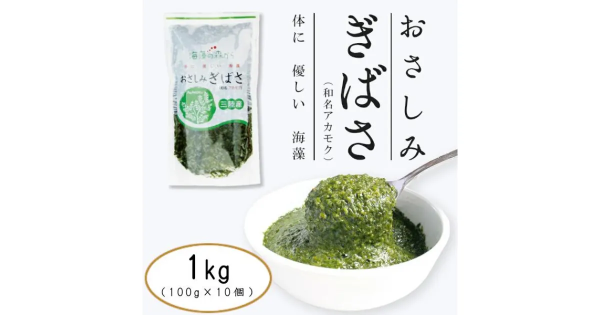 【ふるさと納税】アカモク 100g×10個(合計1kg)おさしみぎばさ 海藻 フコイダン フコキサンチン ビタミンK1 食物繊維 美容 健康 スーパーフード シーフーズあかま 宮城県 塩竈市