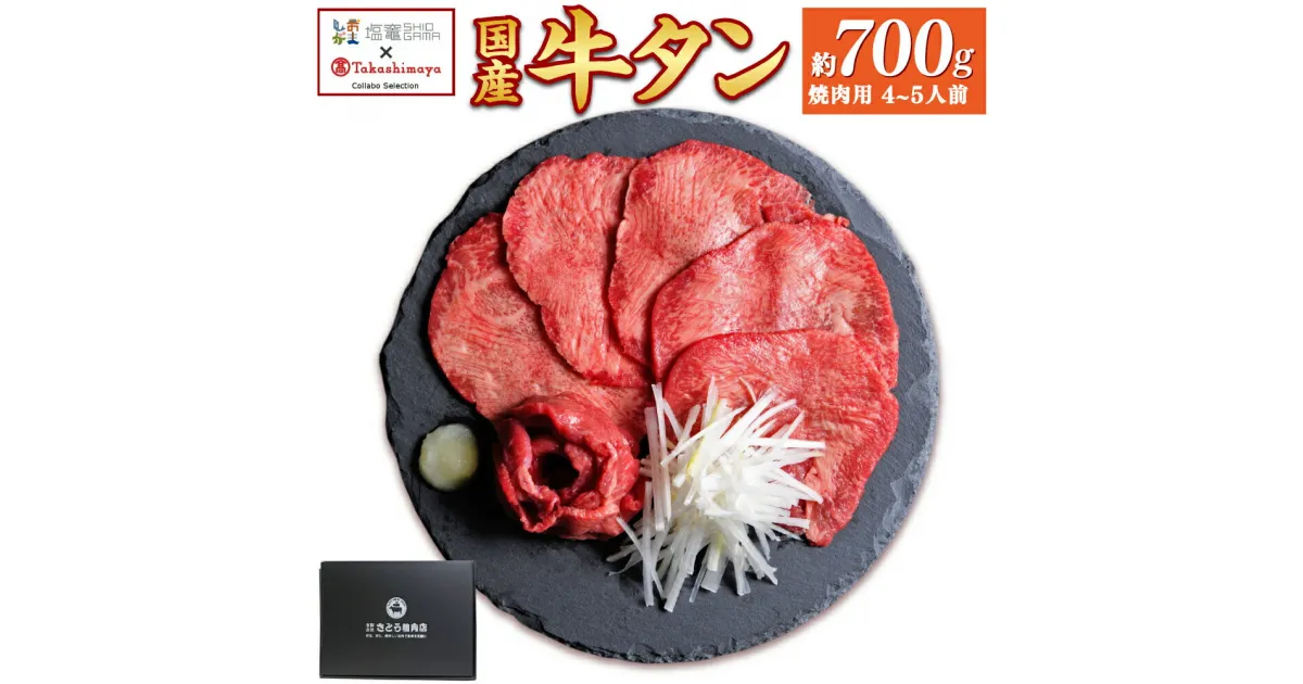 【ふるさと納税】 高島屋選定品 国産牛黒タン 焼き肉用（塩味）700g国産黒毛牛 国産牛 牛肉 牛タン 黒タン 焼肉 さとう精肉店 塩竈市 宮城県