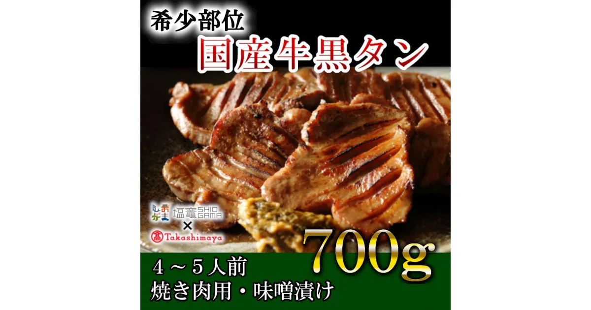 【ふるさと納税】 高島屋選定品 国産牛黒タン 焼き肉用（味噌漬け） 700g 国産黒毛牛 国産牛 牛肉 牛タン 黒タン さとう精肉店 黒タン 塩竈市 宮城県