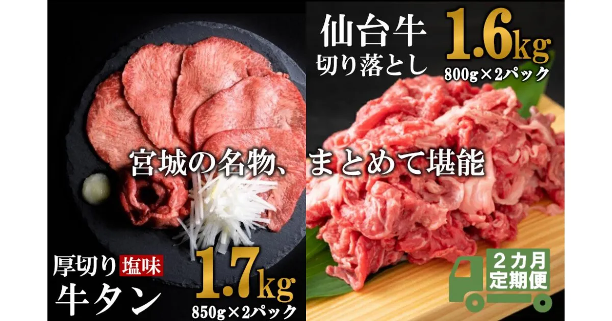 【ふるさと納税】 定期便・全2回連続 お肉の宮城県堪能セット 毎月3.3kg／計6.6kg 牛肉 お肉 牛たん タン タン塩 味付き タン中 厚切り 焼肉 BBQ バーベキュー 食べ比べ セット 冷凍 仙台牛 A5 B5 ランク ブランド牛 切り落とし 塩竈市 宮城県