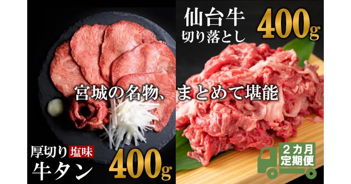 【ふるさと納税】 定期便・全2回連続 お肉の宮城県堪能セット 毎月800g／計1.6kg 牛肉 お肉 牛たん タン タン塩 味付き タン中 厚切り 焼肉 BBQ バーベキュー 食べ比べ セット 冷凍 仙台牛 A5 B5 ランク ブランド牛 切り落とし 塩竈市 宮城県