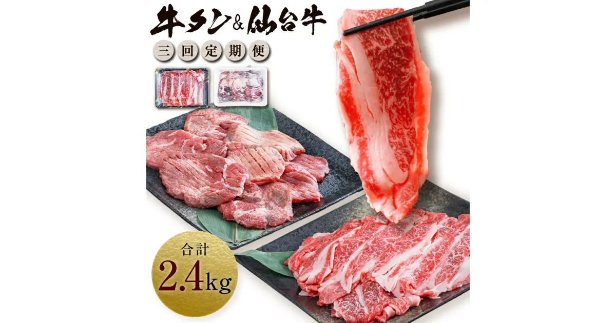 【ふるさと納税】 定期便・全3回連続 お肉の宮城県堪能セット 毎月800g／計2.4kg 牛肉 お肉 牛たん タン タン塩 味付き タン中 厚切り 焼肉 BBQ バーベキュー 食べ比べ セット 冷凍 仙台牛 A5 B5 ランク ブランド牛 切り落とし 塩竈市 宮城県