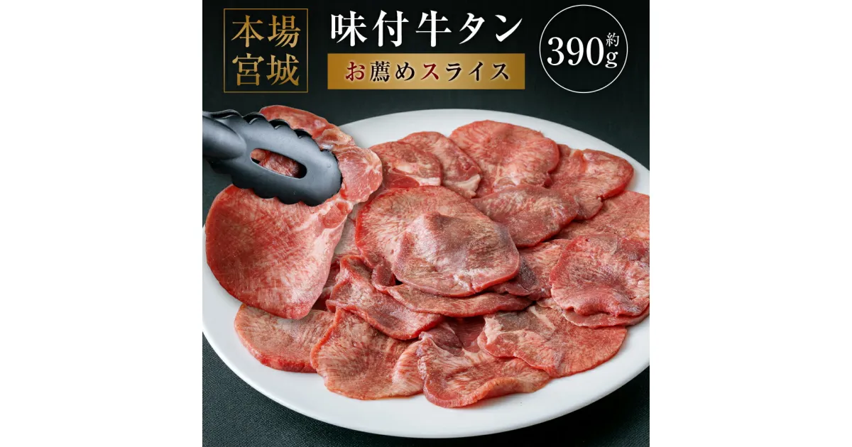 【ふるさと納税】本場宮城味付牛タン スライス 約390g 130g×3 塩味 厳選 薄切り 牛タン タン 牛肉 焼肉 焼き肉 肉 BBQ 小分け 外国産 冷凍 宮城県 塩竈市