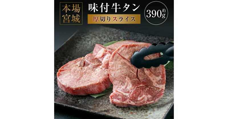 【ふるさと納税】本場宮城厚切り 味付牛タン スライス 約390g塩味 牛タン タン 牛肉 焼肉 厳選 焼き肉 肉 BBQ 小分け 外国産 冷凍 宮城県 塩竈市