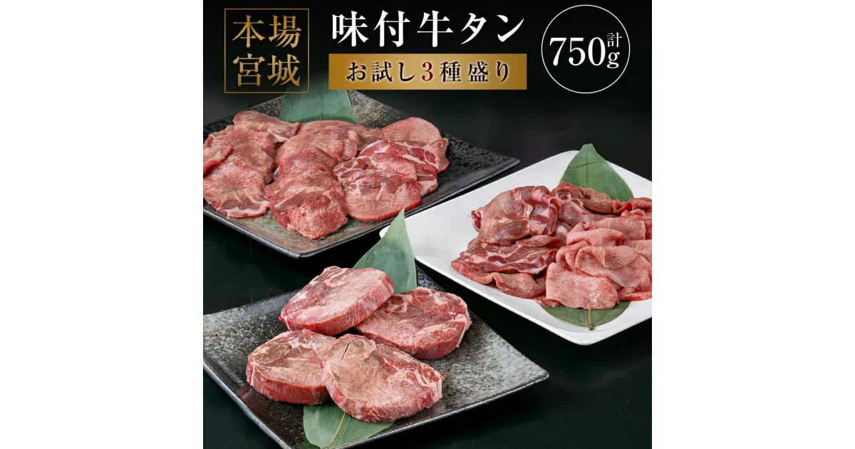 【ふるさと納税】本場宮城味付牛タン お試し3種盛り 計750g各250g×3袋 厚切り 薄切り 食べ比べ 食べくらべ 塩味 牛タン タン 牛肉 焼肉 焼き肉 肉 BBQ 小分け お肉 外国産 冷凍 宮城県 塩竈市