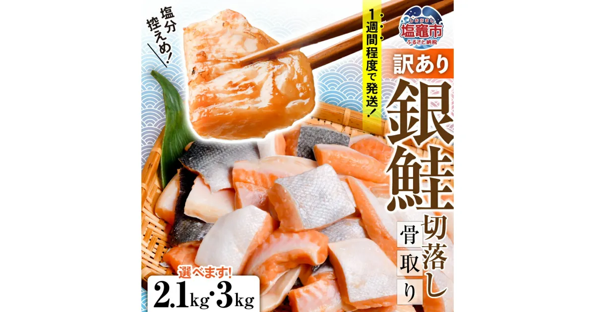 【ふるさと納税】訳あり 銀鮭 うす塩 切落し ( 骨取り ) バラ 冷凍 不揃い 規格外 選べる容量 2.1kg/3kg 簡易包装 さけ サケ シャケ 塩鮭 塩さけ お弁当 無添加 魚 おかず 骨抜き 骨なし 切り身 塩竈市 宮城県