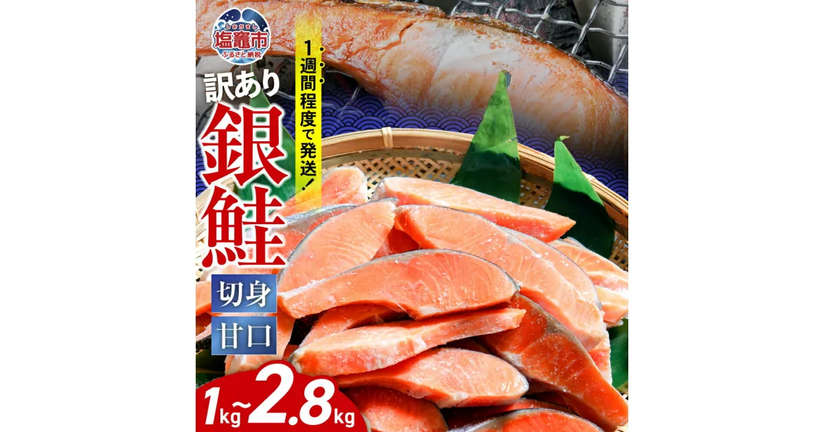 【ふるさと納税】訳あり 銀鮭 切身 切落し 選べる容量 1kg / 2kg / 約2.8kg 甘口 不揃い 規格外 カマ 尻尾 込み バラ凍結 無添加 簡易包装 さけ サケ シャケ 塩鮭 塩さけ 魚 おかず 切り身 冷凍 塩竈市 宮城県