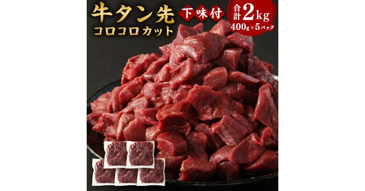 【ふるさと納税】仙台名物 牛タン先 コロコロカット 下味付 400g×5パック 合計2kg 牛肉 お肉 牛たん 牛タン タン タン先 カット済 煮込み タンシチュー タンカレー 冷凍 塩竈市 宮城県