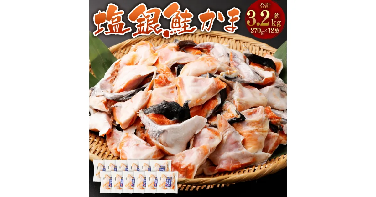 【ふるさと納税】訳あり 塩銀鮭かま 合計約3.2kg(270g×12パック)さけ サケ シャケ 鮭 塩鮭 魚 魚介類 おかず 惣菜 冷凍 塩竈市 宮城県