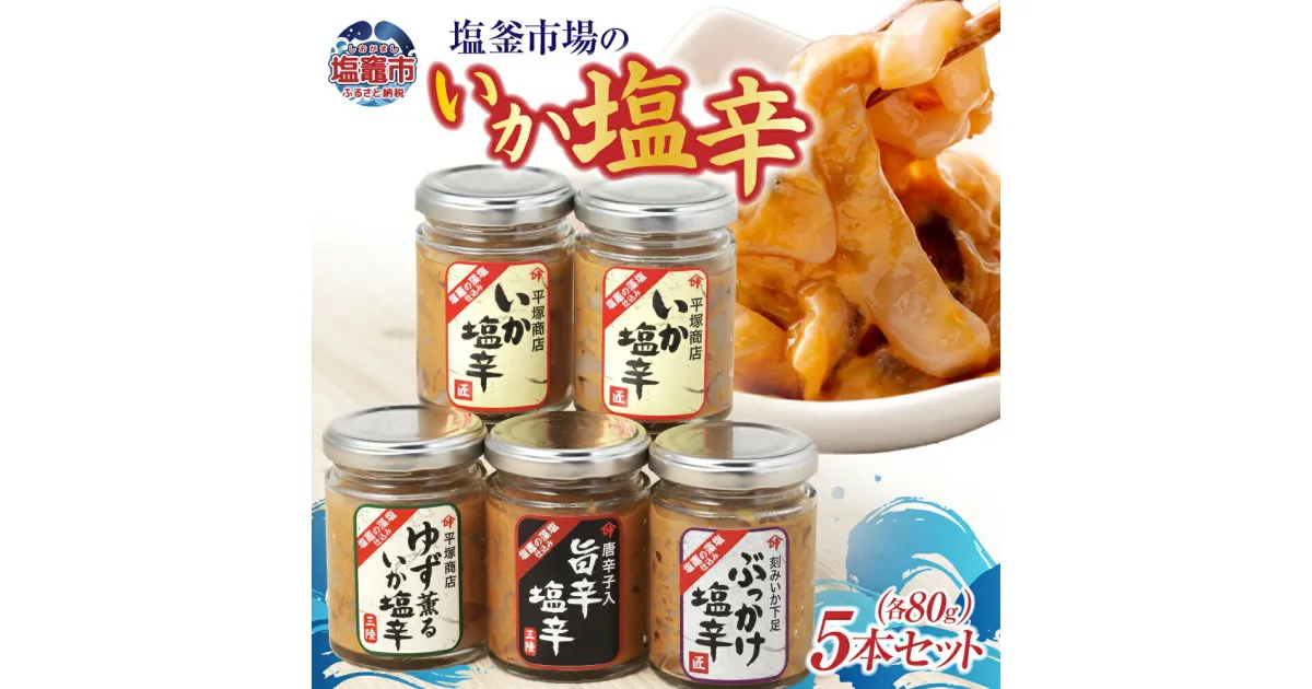 【ふるさと納税】いか 塩辛 80g × 5本 ( いか / ゆず薫 / 旨辛 / ぶっかけ塩辛 ) A セット 塩釜市場 特選 ｜ 三陸産 手造り 海鮮 いか 旨辛 塩辛 烏賊 しおから おつまみ きりこみ 塩竈市 宮城県 平塚商店