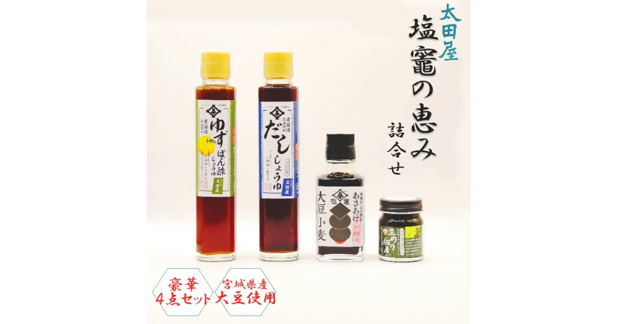 【ふるさと納税】太田屋 塩竃の恵み 詰合せセット あさあけ しょうゆ ゆず ぽん酢 ポン酢 だし 醤油 生 のり 海苔 佃煮 プレゼント 送料無料 ギフト 宮城県 塩竈市