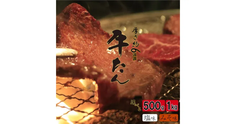 【ふるさと納税】牛たん 選べる 味付け 容量 塩味 みそ味 500g 250g×2パック 1000g 1kg 250g×4パック お肉 牛肉 味付き タン たん 焼肉 バーベキュー BBQ 小分け 冷凍 ギフト　お歳暮 送料無料 塩竈市 宮城県 プリンス食品 | 04203-0811_815