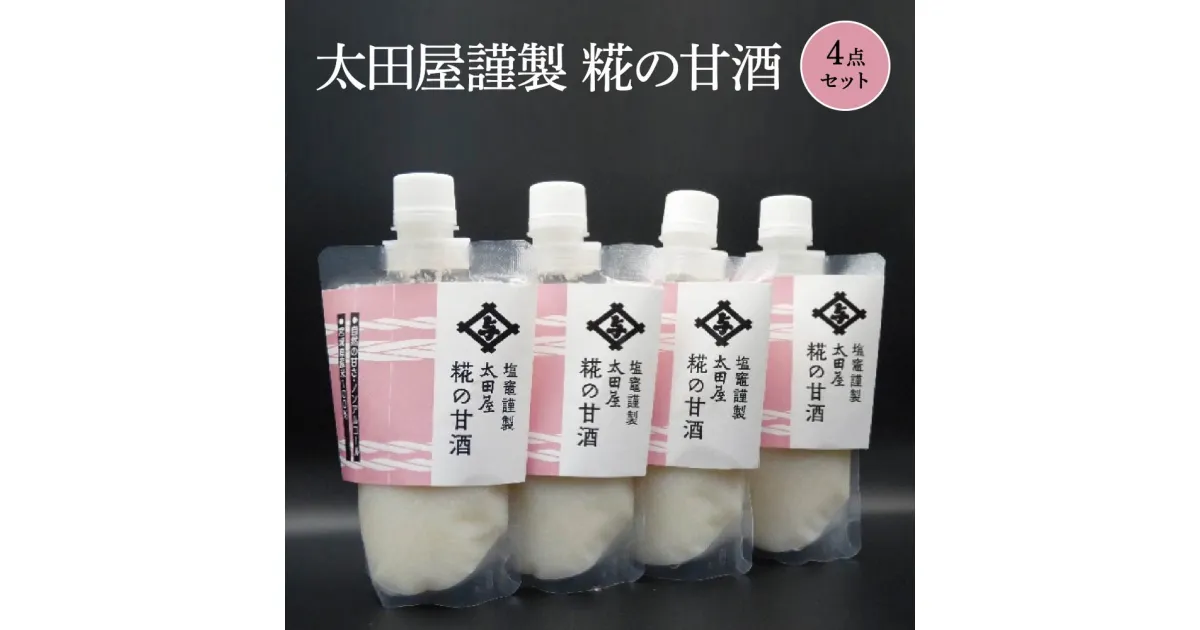 【ふるさと納税】太田屋謹製 糀の甘酒 4点セット こうじ あまざけ ノンアルコール 手作り 宮城県産 米 100% 天然醸造 砂糖 料理 プレゼント 送料無料 ギフト 宮城県 塩竈市 太田屋