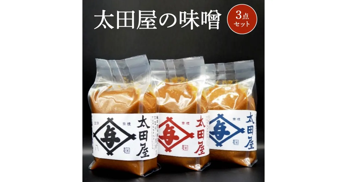 【ふるさと納税】太田屋の味噌 3点セット みそ 米みそ プレゼント 送料無料 ギフト 宮城県 塩竈市