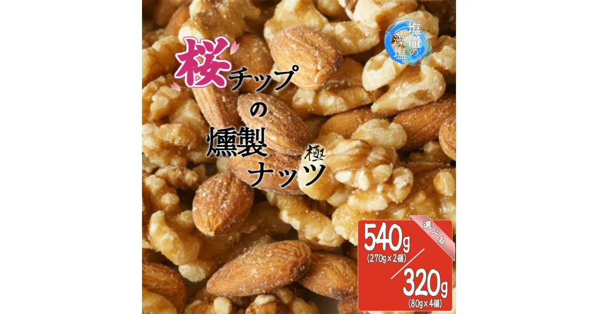 【ふるさと納税】 藻塩味付 桜チップの燻製ナッツ極 ＜有塩・減塩＞＜270g×2個 計540g・80g×4個 計320g＞ 選べる さくらチップ 塩竈の藻塩 アーモンド クルミ カシューナッツ おつまみ 塩竈市 宮城県 送料無料