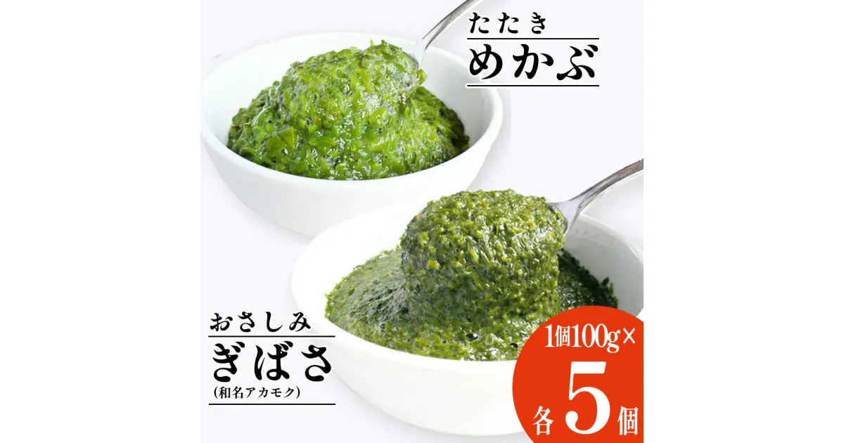 【ふるさと納税】ぎばさ（アカモク）100g×5個＆ めかぶ 100g×5個 合計1kg食べ比べ セット 新鮮 無添加 急速 冷凍 メカブ わかめ 海藻 ミネラル 栄養補給 食物繊維 低カロリー 美容 健康 スーパーフード シーフーズあかま 宮城県 塩竈市