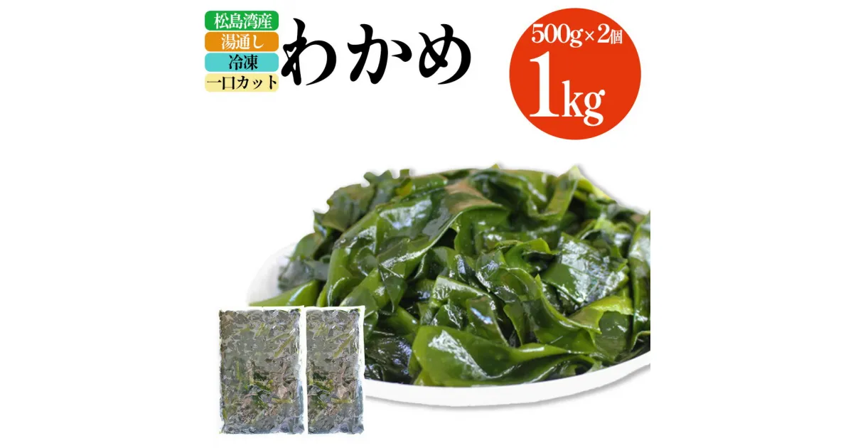 【ふるさと納税】わかめ 一口カット 湯通し 冷凍 500g×2個(合計1kg)松島湾産 新鮮 無添加 急速冷凍 ワカメ 生わかめ 海藻 ミネラル 栄養補給 食物繊維 低カロリー 美容 健康 シーフーズあかま 宮城県 塩竈市