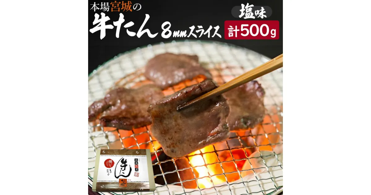 【ふるさと納税】牛たん（8mm）塩味 250g×2パック 計500g