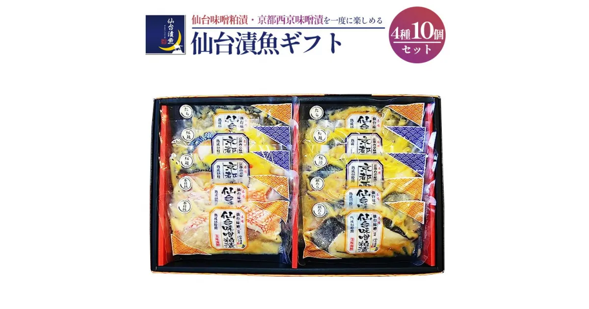 【ふるさと納税】仙台漬魚ギフト 10パック 漬魚 仙台味噌 粕漬 酒粕 一ノ蔵酒造 西京味噌 銀たら 本目抜 真たら 紅鮭 鱈 仙台漬魚 宮城県 塩竈市