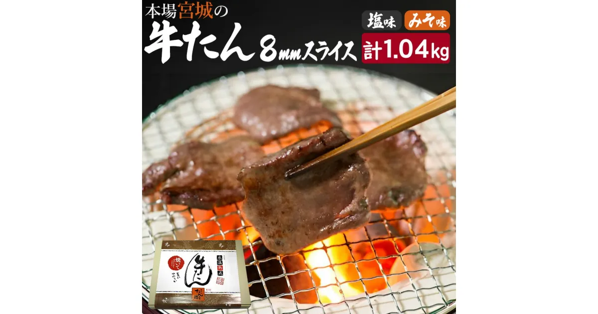 【ふるさと納税】牛たん（8mm）塩味・みそ味 各2パック 計1.04kg