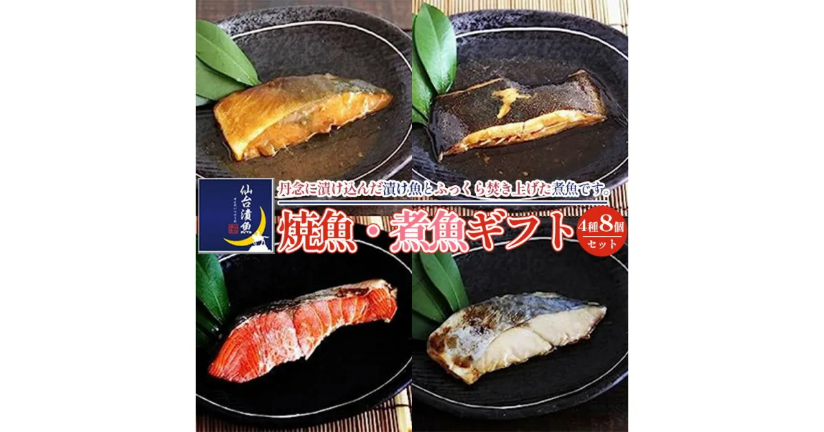 【ふるさと納税】仙台漬魚 焼き魚・煮魚ギフト 4種8パック 漬魚 仙台味噌 粕漬 酒粕 一ノ蔵酒造 煮付 煮魚 焼くだけ 湯煎 簡単 便利 さわら 鰆 紅鮭 サケ シャケ ぶり 鰤 かれい 鰈 仙台漬魚 宮城県 塩竈市