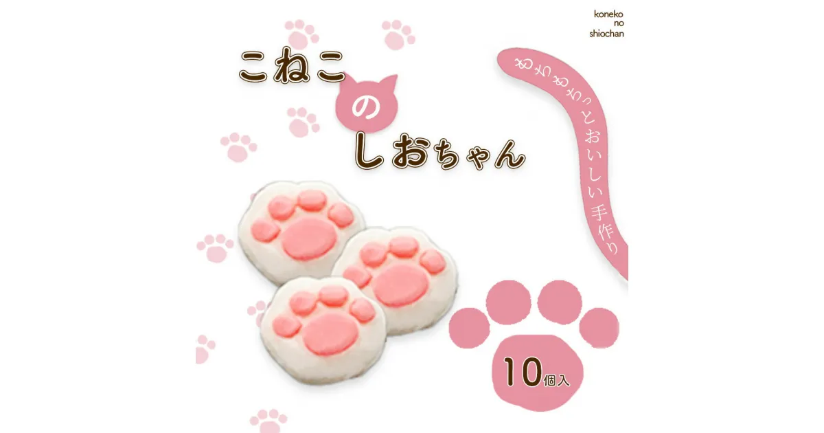 【ふるさと納税】こねこのしおちゃん 10個入 しおがま 塩竈市 生菓子 お菓子 猫 肉球 スイーツ 宮城 送料無料 ギフト 贈り物 プレゼント NEKO竈