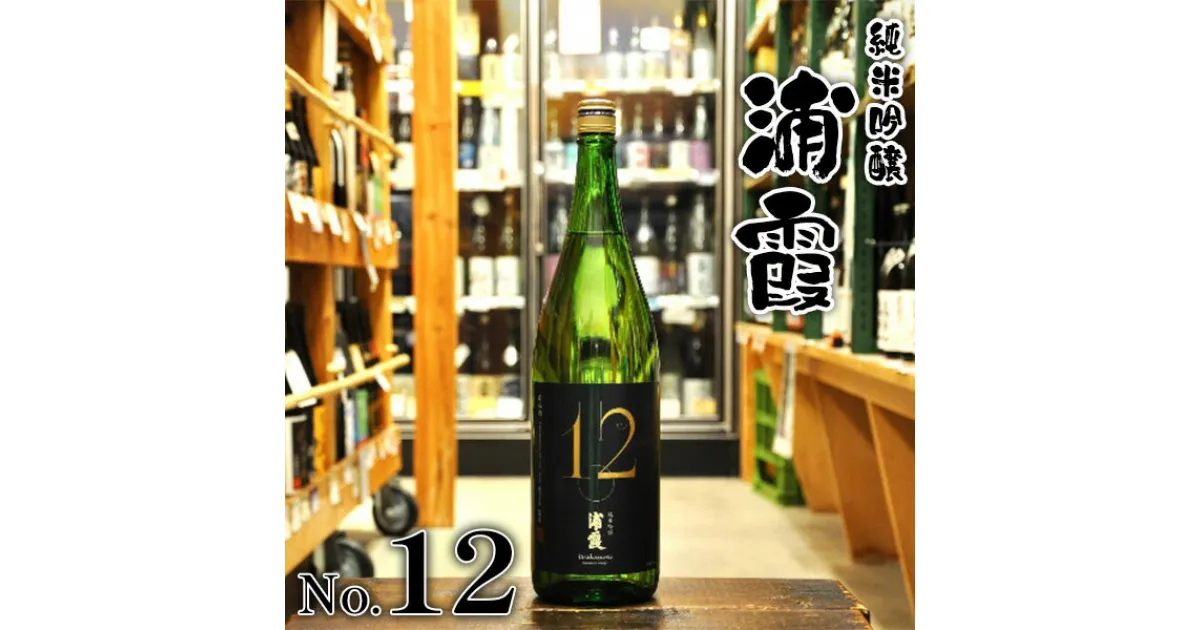 【ふるさと納税】相原酒店 純米吟醸 浦霞 No.12 1.8L 日本酒 地酒 お酒 酒 純米吟醸 純米 吟醸 おいしいお酒 塩竈 宮城