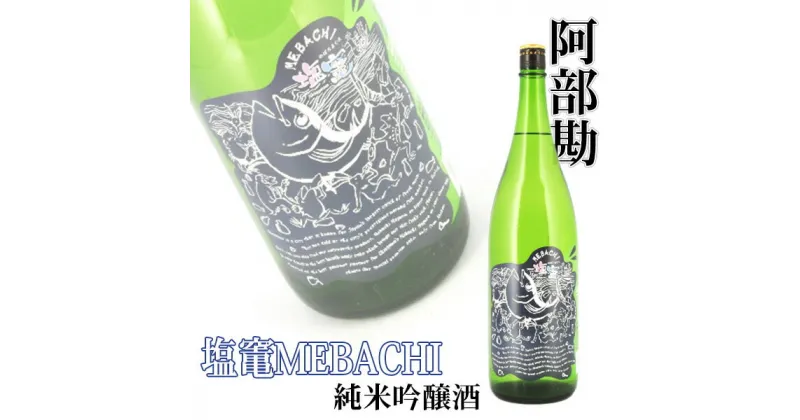 【ふるさと納税】相原酒店 阿部勘 塩竃MEBACHI 純米吟醸酒 1.8L 日本酒 地酒 お酒 酒 純米吟醸 純米 吟醸 おいしいお酒 塩竈 宮城