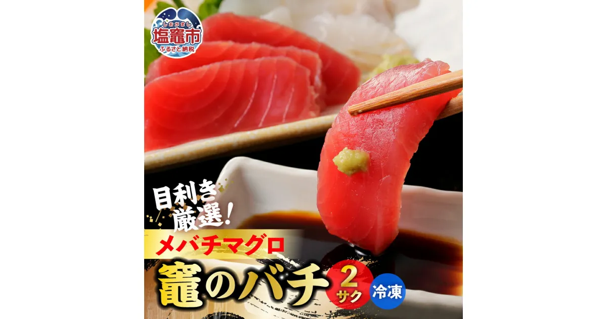 【ふるさと納税】メバチマグロ 竈のバチ 柵 2本 約400g 中トロ 刺身 刺し身 マグロ 刺身 お刺身 さく 柵 2本 おつまみ 塩竈市 宮城県