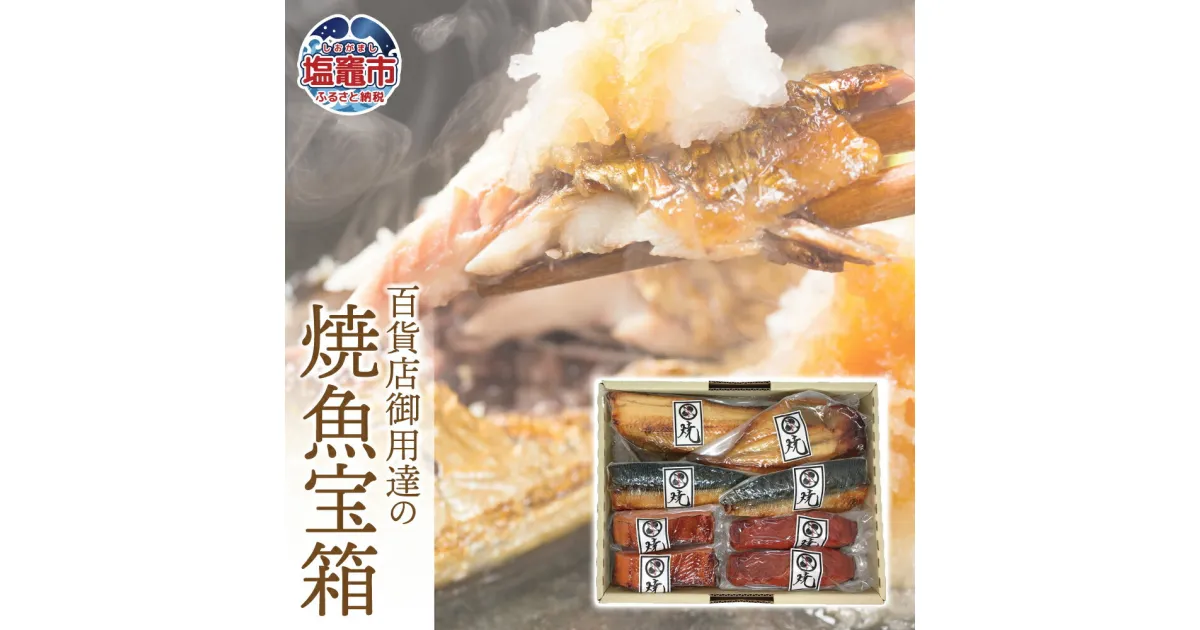 【ふるさと納税】 百貨店御用達の焼魚宝箱 5種 全8切（ 焼さば白醤油漬 / 焼紅鮭白醤油漬 / 焼銀サケ白醤油漬 / 焼ホッケ白醤油漬 / 焼アジ白醤油漬 ）