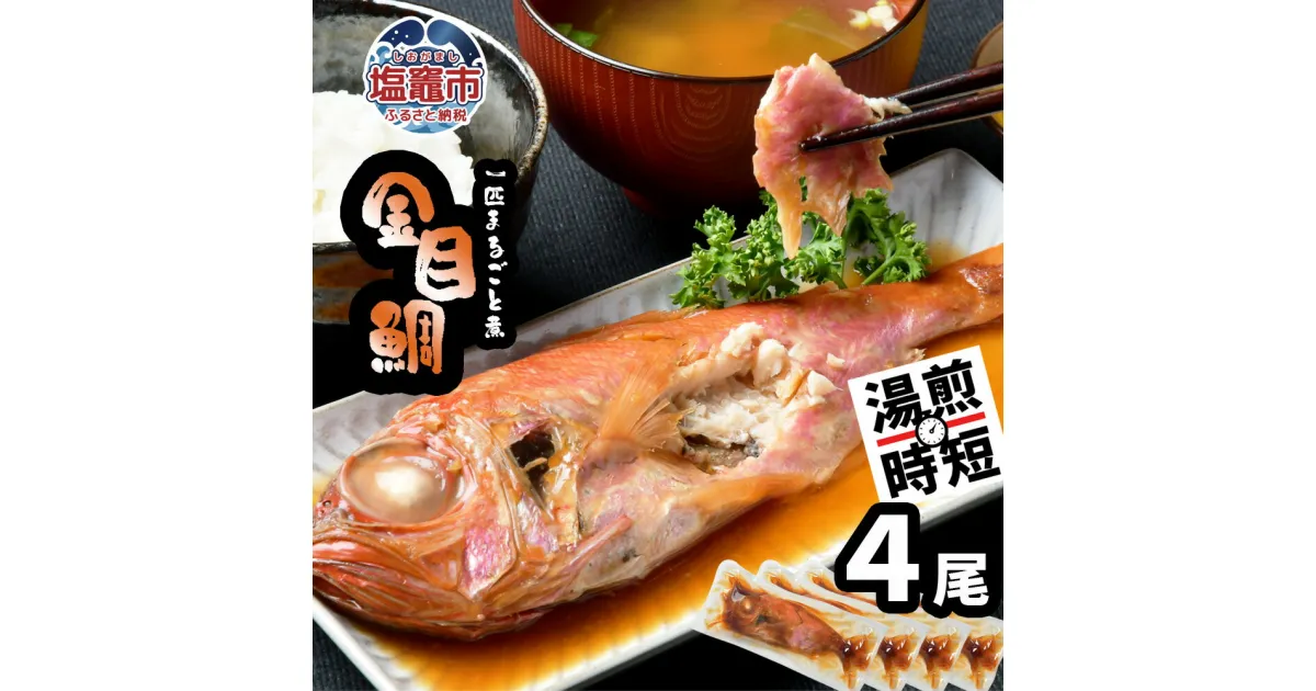 【ふるさと納税】 金目鯛 一匹まるごと 煮付 冷凍 4尾(250g×4)魚 魚介 魚介類 鯛 湯せん レンチン レンジでチン 簡単調理 時短煮付け 煮つけ キャンプ おつまみ おかず 簡単調理 朝ごはん 夕ご飯 宮商 宮城県 塩竈市