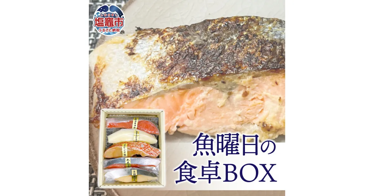 【ふるさと納税】 魚曜日の食卓BOX 5種 全5切 ( 紅鮭白醤油漬 / カレイ白醤油漬 / 紅鮭粕漬 / 目抜粕漬 / 寒鰤味噌漬 各1切 ) 冷凍 ギフト 贈答 父の日 塩竈市 宮城県