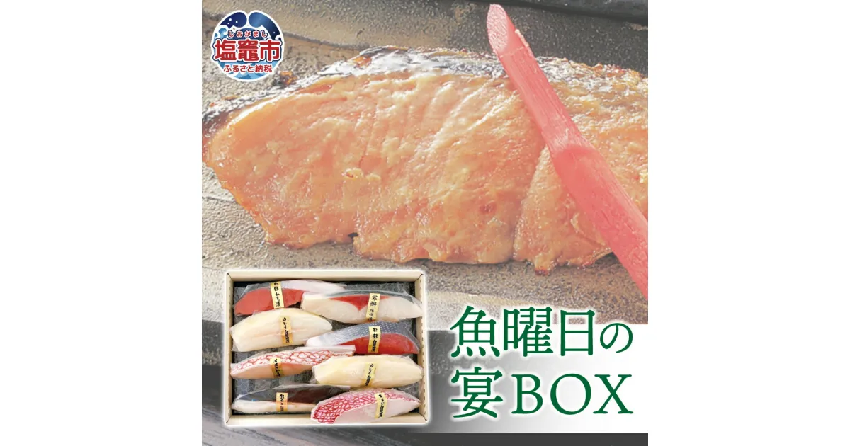 【ふるさと納税】 魚曜日の宴BOX 7種 全8切 ( 紅鮭白醤油漬 / キンキ白醤油漬 / 銀たら白醤油漬 / 紅鮭粕漬 / 目抜粕漬 / 寒鰤味噌漬 × 各1切 カレイ白醤油漬 × 2切 ) 冷凍 塩竈市 宮城県