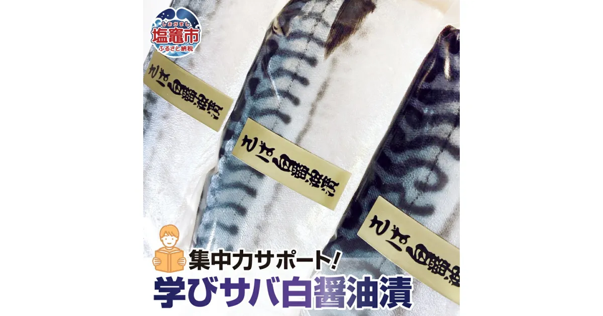 【ふるさと納税】 集中力サポート！学びサバ白醤油漬 3枚 冷凍 子供 栄養 ギフト 贈答 父の日 塩竈市 宮城県