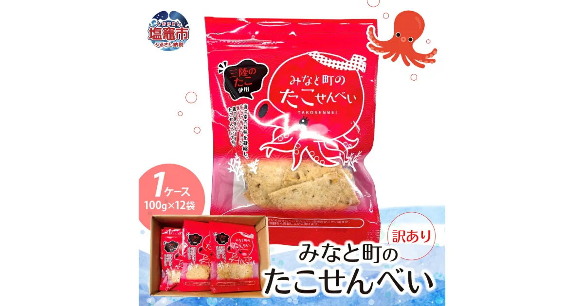 【ふるさと納税】訳あり みなと町の たこせんべい ( 100g × 12袋 ）1ケース 海鮮 せんべい 三陸産 海の幸 割れ 旨味 小分け 塩竈 塩竈市 宮城県 わけあり ワケあり