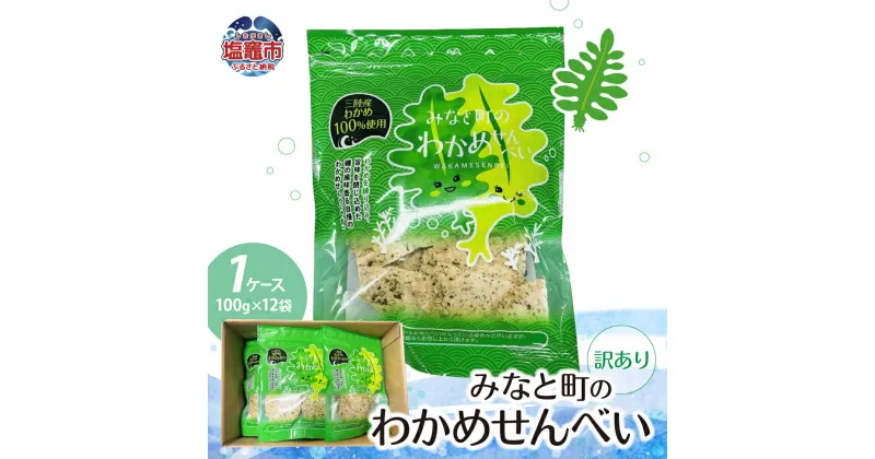 【ふるさと納税】訳あり みなと町の わかめせんべい ( 100g × 12袋 ）1ケース 海鮮 せんべい 三陸産 海の幸 旨味 割れ ワカメ 小分け 塩竈 塩竈市 宮城県