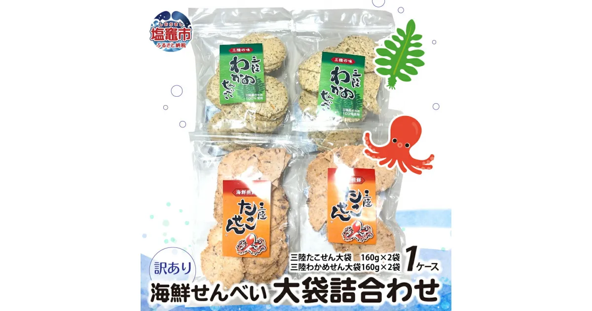 【ふるさと納税】海鮮せんべい 大袋 詰合わせ ( 三陸たこせん大袋 160g × 2袋 、三陸わかめせん 160g × 2袋 ) 1ケース せんべい 海鮮 三陸産 海の幸 旨味 割れ 小分け 塩竈 塩竈市 宮城県 たこ わかめ